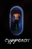 Постер Суррогат (2022)