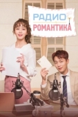Постер Радио «Романтика» (2018)