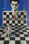Постер Капабланка (1986)