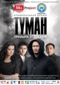 Постер Туман (2013)
