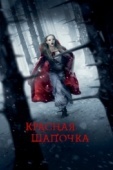 Постер Красная Шапочка (2011)