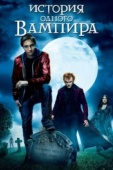 Постер История одного вампира (2009)