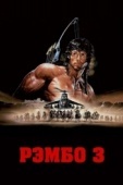 Постер Рэмбо 3 (1988)