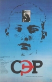 Постер СЭР