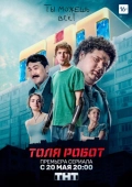 Постер Толя-робот (2019)