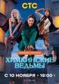Постер Химкинские ведьмы (2025)