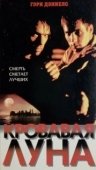 Постер Кровавая луна (1981)