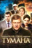 Постер Вышел ёжик из тумана (2010)