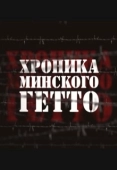 Постер Хроника Минского гетто (2013)