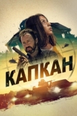 Постер Капкан (2022)