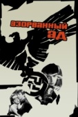 Постер Взорванный ад (1967)