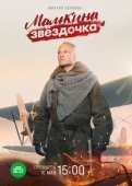 Постер Мамкина звёздочка (2022)