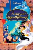 Постер Аладдин и король разбойников (1996)