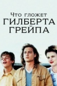 Постер Что гложет Гилберта Грейпа (1993)