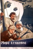 Постер Море студеное (1954)