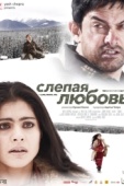 Постер Слепая любовь (2006)