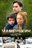 Постер Маменькин сынок (2019)