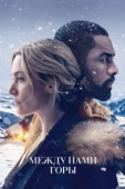 Постер Между нами горы (2017)