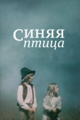 Постер Синяя птица (1976)