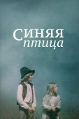 Постер Синяя птица (1976)