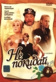 Постер Не покидай…