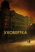 Постер Уховёртка (2021)