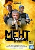 Постер Мент в законе (2008)