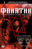 Постер Фанатик (2001)