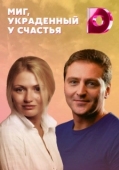 Постер Миг, украденный у счастья