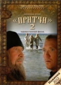 Постер Притчи 2