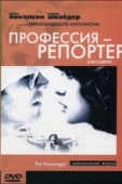 Постер Профессия: Репортер (1975)