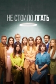 Постер Не обмани (2022)