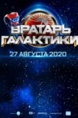 Постер Вратарь Галактики (2020)