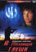 Постер В стреляющей глуши (1985)