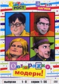 Постер Осторожно, модерн! (1996)
