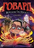 Постер Говард и Королевство хаоса (2018)