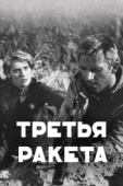 Постер Третья ракета (1963)