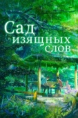 Постер Сад изящных слов (2013)