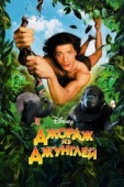 Постер Джордж из джунглей (1997)
