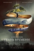 Постер Грань времени (2019)