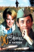 Постер Женя, Женечка и «Катюша» (1967)