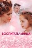 Постер Воспитательница (2020)