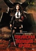 Постер Токийская полиция крови (2008)