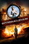 Постер Возвращение (2011)