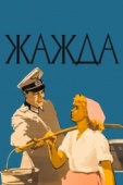 Постер Жажда (1959)