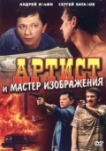 Постер Артист и мастер изображения (2000)