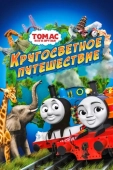 Постер Томас и его друзья: Кругосветное путешествие (2018)