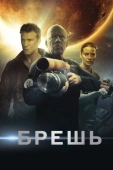 Постер Брешь (2020)