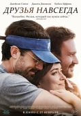 Постер Друзья навсегда (2019)