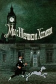 Постер Мы с Шерлоком Холмсом (1985)